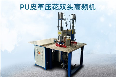 PU皮革壓花雙頭高頻機(jī)