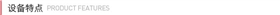 設(shè)備特點(diǎn)