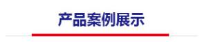 產(chǎn)品案例