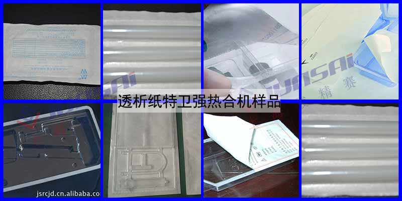 透析紙?zhí)匦l(wèi)強熱合機